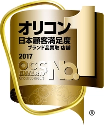 ブランドリユースのKOMEHYOがオリコン日本顧客満足度ランキング 「ブランド品買取 店舗」の査定等、全6項目で第1位を獲得！