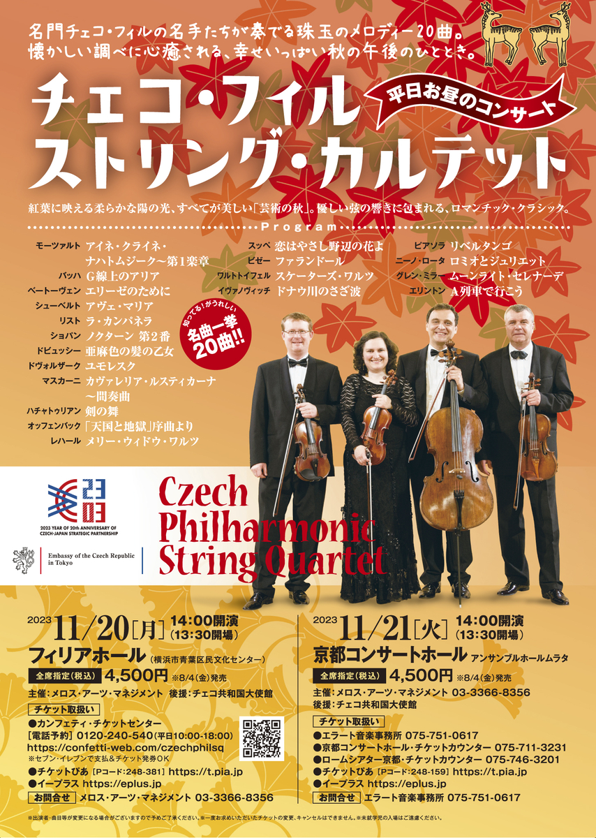 名門チェコ・フィルの名手による「平日お昼の名曲コンサート」超人気小品ばかりを全20曲！カンフェティにて8/4よりチケット発売