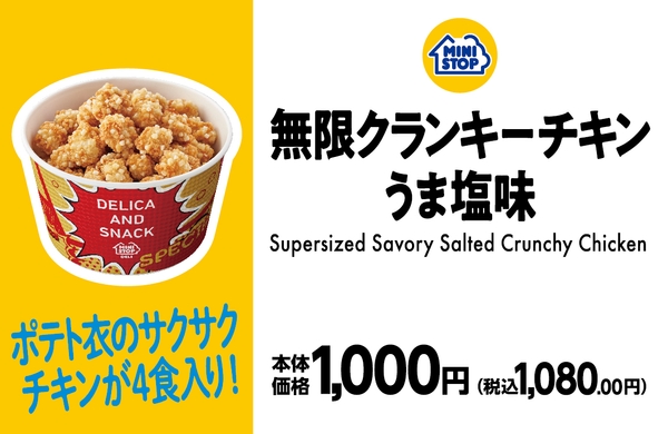 無限クランキーチキン うま塩味 販促画像