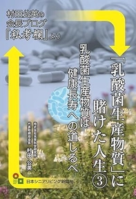 乳酸菌生産物質研究60年、会長による “健康長寿論”を集約した新刊が12月8日発売