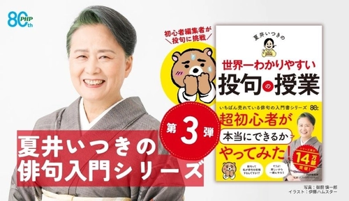 『夏井いつきの世界一わかりやすい投句の授業』8/12発売累計14万部突破、俳句入門シリーズ第3弾