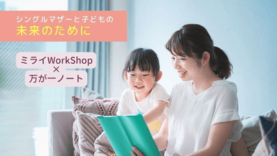 ミライWorkShop×万が一ノート