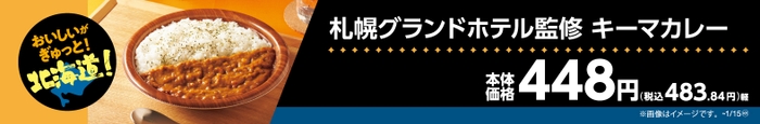 札幌グランドホテル監修キーマカレー販促物（画像はイメージです。）