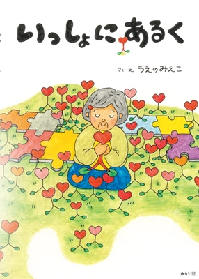 現役の介護職員が、認知症がある人と日々過ごす中で「本人の目線」で描いた絵本　新刊『いっしょにあるく』6月20日発売！