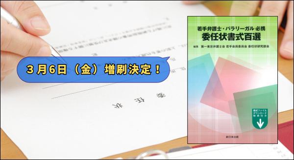 ご購読者専用　書式ダウンロード特典付！「若手弁護士・パラリーガル必携　委任状書式百選」好評につき少部数ながら再入荷いたしました！