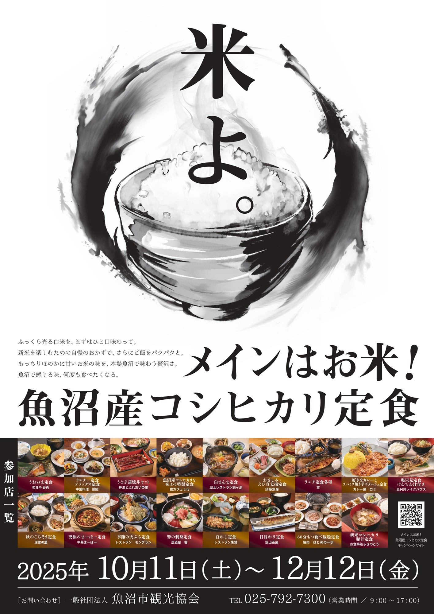 日本一のブランド米を堪能！「メインはお米！魚沼産コシヒカリ定食」10月11日から魚沼市内17店舗で提供開始