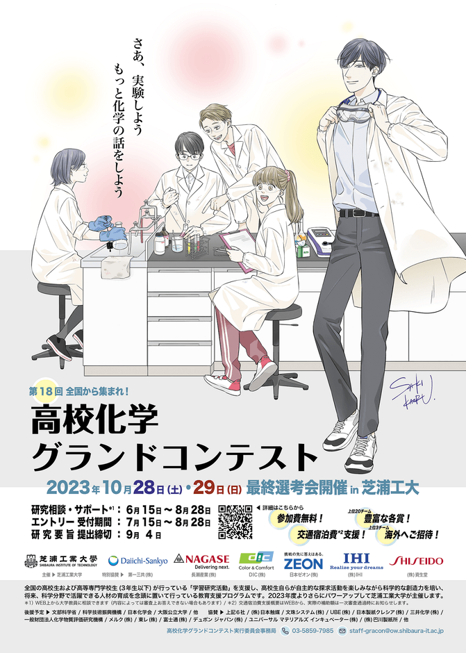 第18回高校化学グランドコンテスト 告知ポスター