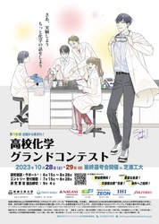 「高校化学グランドコンテスト」が 芝浦工業大学の主催で2年ぶりに開催