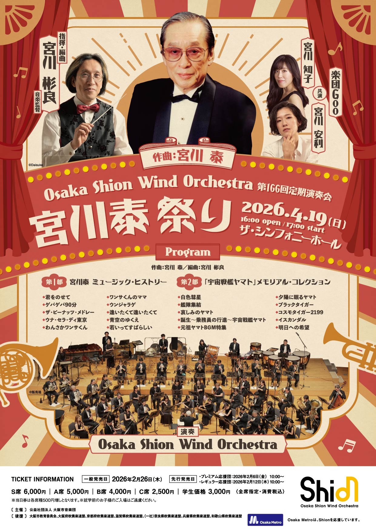 ライブ配信決定！豪華ゲストも登場！4月19日開催の宮川彬良 指揮「第166回定期演奏会」