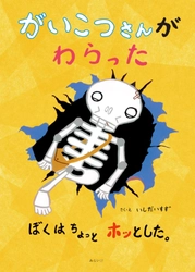 おもしろさ120パーセント！　ひょうきんでどこか寂し気ながいこつさんと、ぼくとみーすけの不思議な1日がはじまる