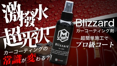 常識が変わるカーコーティング剤「Blizzard」登場！ 超簡単3ステップで驚きの光沢と撥水性をあなたに！ Makuakeにて先行販売開始！