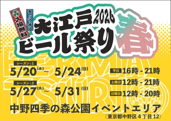 春の中野に、全国のクラフトビールがやってくる　 「大江戸ビール祭り2026春」中野四季の森公園で開催！