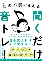 うつっぽい、耳鳴り……聞くだけで心が晴れる特殊音源付き！ 『心の不調が消える聞くだけ音トレ！』11月24日に発売