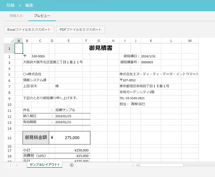 見積書の編集プレビュー画面イメージ