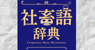 自分自身を「社畜」にしないための一冊、新刊『社畜語辞典』が3/7発売！