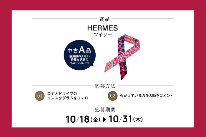エルメスのスカーフが抽選で1名様に当たる!
