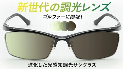 打球や芝目が見やすい、ゴルフに最適なNXT調光サングラス 　Makuakeで3月21日から先行販売を開始