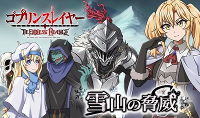 (C)蝸牛くも・SBクリエイティブ／ゴブリンスレイヤー製作委員会