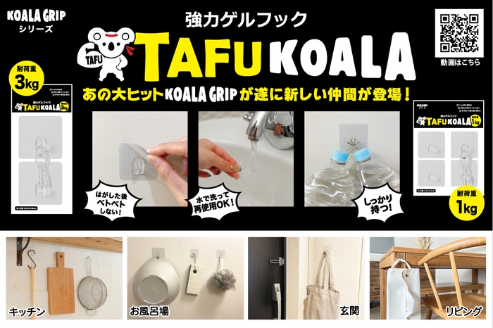 強力なゲルフック「タフコアラ(TAFUKOALA)」で、生活空間が大きく拡がります