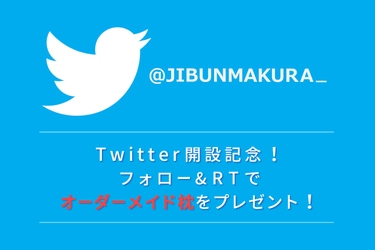 ＼抽選で1名様に！／ オーダーメイドまくら 無料プレゼント キャンペーン！（じぶんまくら公式オンラインショップ）