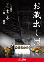 トヨタ博物館「お蔵出し展」を1月26日より開催　 秘蔵の400台からレアな13台を蔵出し！