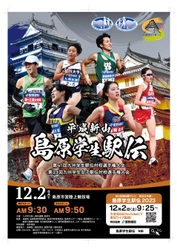 コロナ禍を乗り越えて今年も号砲！ 「平成新山島原学生駅伝」 12月2日(土)9:30～LIVE配信実施！