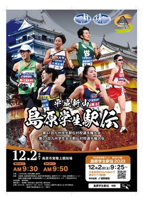 コロナ禍を乗り越えて今年も号砲！ 「平成新山島原学生駅伝」 12月2日(土)9:30～LIVE配信実施！