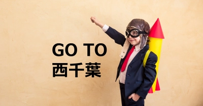 “西千葉の、西千葉による西千葉のためのGOTO”　 千葉大学卒業の起業家が、民間発のGOTO事業 「GOTO西千葉」プロジェクトを開始　 ～WEB会員やプロジェクトメンバーを募集～