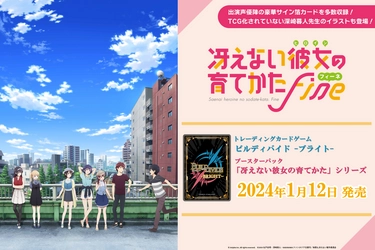 トレーディングカードゲーム 「ビルディバイド -ブライト-」ブースターパック『「冴えない彼女の育てかた」シリーズ』2024年1月24日(金)発売！