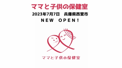 『ママと子供の保健室』　２０２３年７月７日　兵庫県西宮市に　ＮＥＷ ＯＰＥＮ！