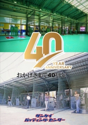 ＜開催報告＞元プロ野球選手がスペシャルゲストで登場！ 「サンケイバッティングセンター40周年祭 周年祭」を開催！