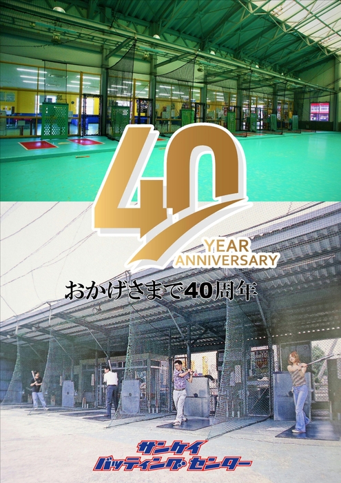 サンケイバッティングセンター40周年 周年祭ロゴ