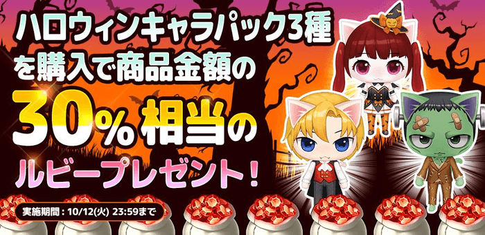 ハロウィンキャラパック限定！「ボーナスルビー」キャンペーン