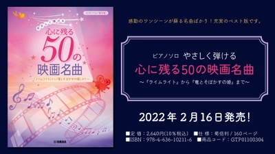 『ピアノソロ  やさしく弾ける 心に残る50の映画名曲 ～『ライムライト』から『竜とそばかすの姫』まで～』 2月16日発売！