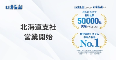 いえらぶGROUP 北海道支社設立！