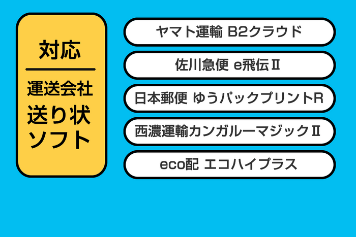 対応運送会社一覧