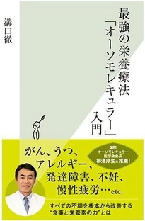 食事と栄養の改善で分子レベルで身体の機能を向上　 『最強の栄養療法「オーソモレキュラー」入門』発売