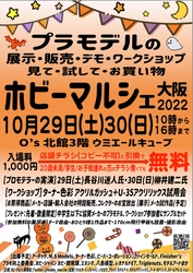 大阪にてプラモデルの展示・販売・ワークショップイベント 「ホビーマルシェ大阪2022」を10月29日・30日に開催！