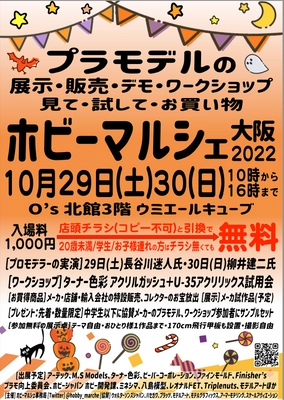 大阪にてプラモデルの展示・販売・ワークショップイベント 「ホビーマルシェ大阪2022」を10月29日・30日に開催！