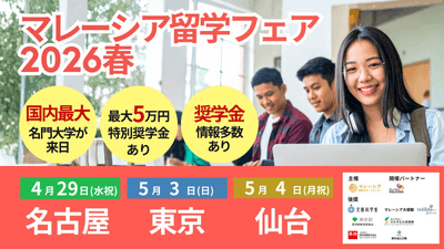 マレーシア留学フェア2026春