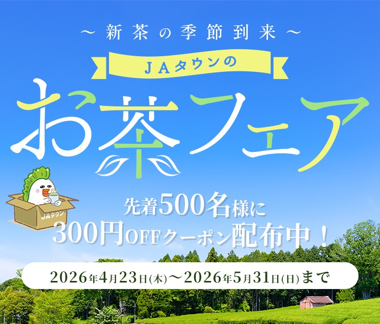 新茶の季節到来！産地直送通販サイト「ＪＡタウン」で「お茶フェア」を開催！