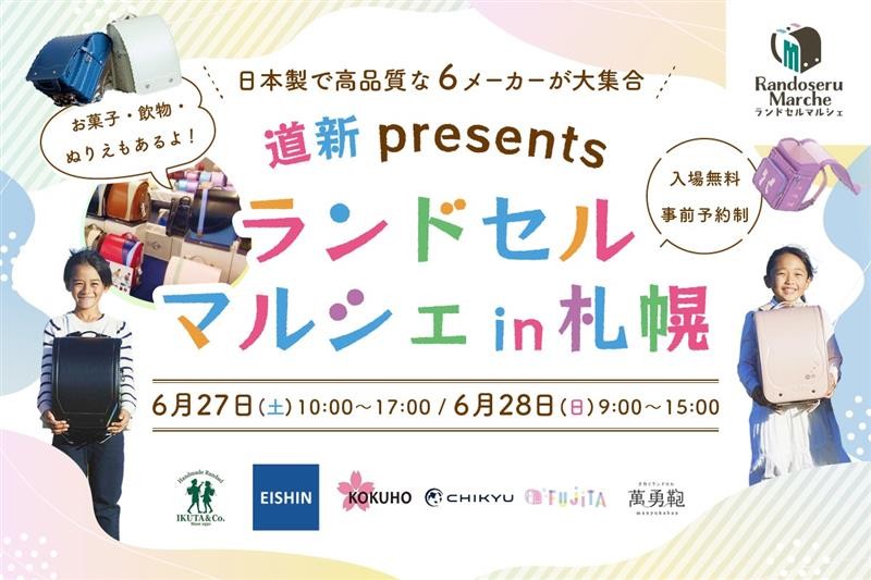 【6/27・28開催】2027年度入学向け「ラン活」イベント。​
 厳選された国内6メーカー合同展示会
「ランドセルマルシェ」を札幌で開催。​