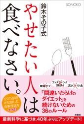 Amazon先行予約開始！あの120万部突破のベストセラー書籍「やせたい人は食べなさい」が令和時代に復刊！【SONOKO】