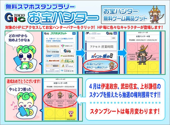 GICサイト単月アクセス10万人達成記念！ 無料スマホスタンプラリー「お宝ハンター」キャンペーン