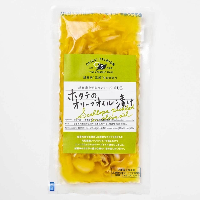 OKIRAI PREMIUM 越喜来を味わうシリーズ 02 ホタテのオリーブオイル漬け