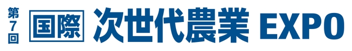 第7回国際次世代農業EXPO