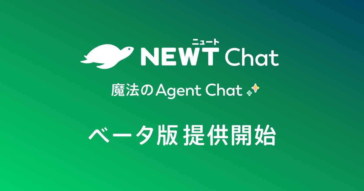 旅行アプリ『NEWT（ニュート）』、 旅行・サービス業に特化したAIチャットエージェント 「NEWT Chat」ベータ版提供開始