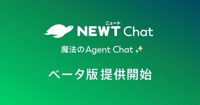 旅行アプリ『NEWT（ニュート）』、 旅行・サービス業に特化したAIチャットエージェント 「NEWT Chat」ベータ版提供開始