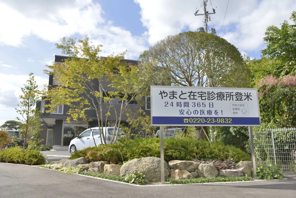 宮城県登米市のやまと在宅診療所、仙台市の 光ヶ丘スペルマン病院と運営・診療・人材育成において連携