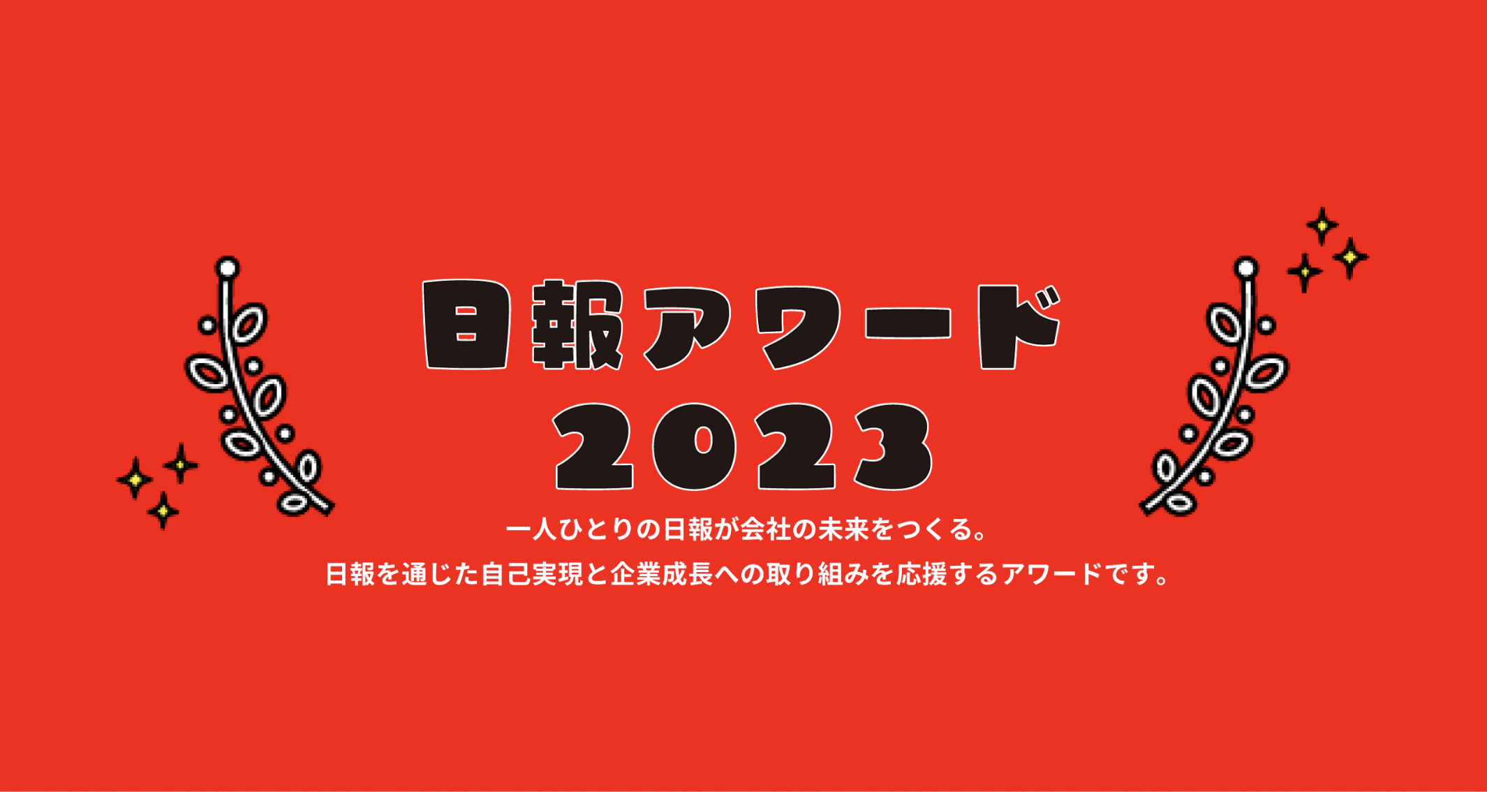 日報アプリgamba!（ガンバ）、「日報アワード2023」受賞企業をオンラインで発表